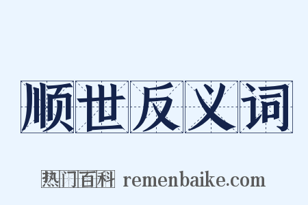 顺世反义词是什么意思的图片